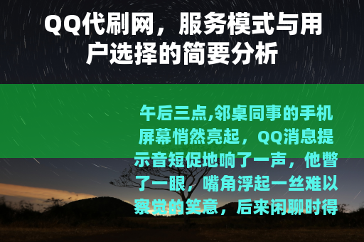 QQ代刷网，服务模式与用户选择的简要分析