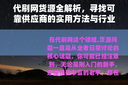 代刷网货源全解析，寻找可靠供应商的实用方法与行业观察