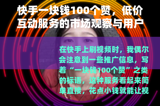 快手一块钱100个赞，低价互动服务的市场观察与用户体验