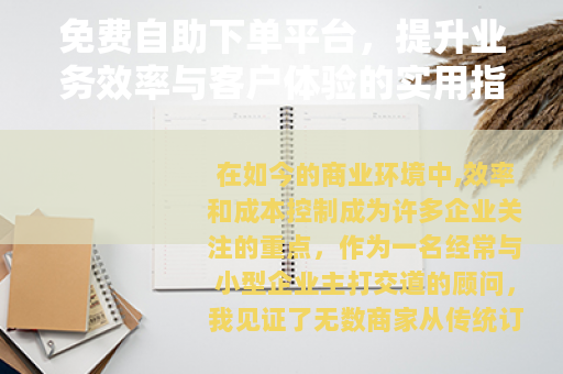 免费自助下单平台，提升业务效率与客户体验的实用指南与未来展望