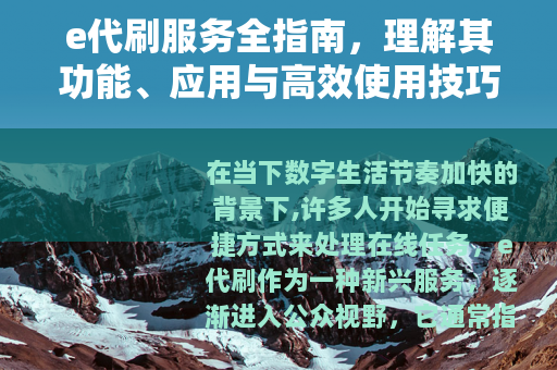 e代刷服务全指南，理解其功能、应用与高效使用技巧