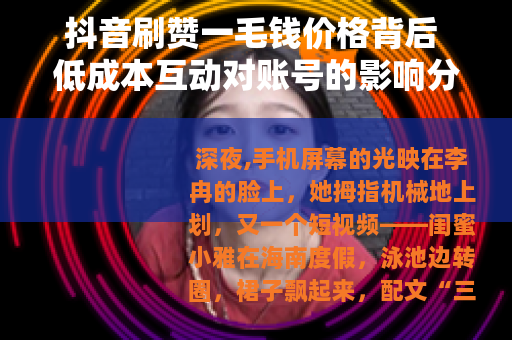 抖音刷赞一毛钱价格背后 低成本互动对账号的影响分析