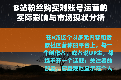 B站粉丝购买对账号运营的实际影响与市场现状分析