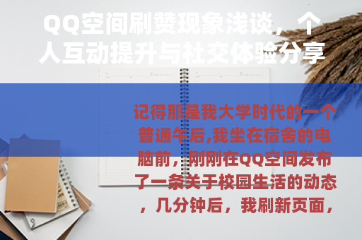 QQ空间刷赞现象浅谈，个人互动提升与社交体验分享