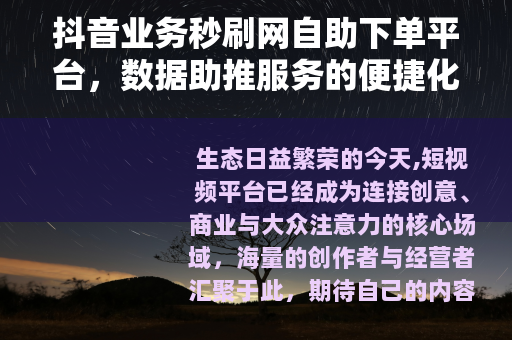 抖音业务秒刷网自助下单平台，数据助推服务的便捷化实践与生态观察