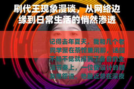 刷代王现象漫谈，从网络边缘到日常生活的悄然渗透