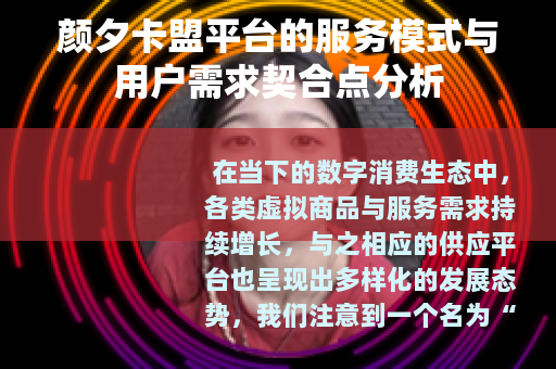 颜夕卡盟平台的服务模式与用户需求契合点分析