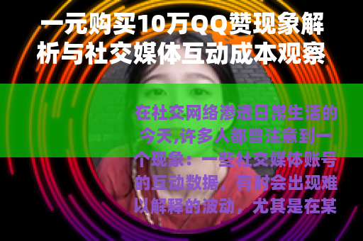一元购买10万QQ赞现象解析与社交媒体互动成本观察