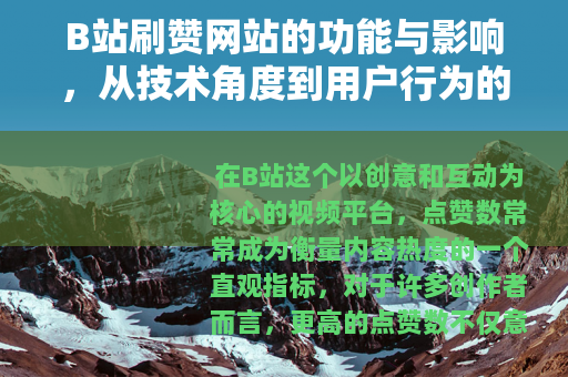 B站刷赞网站的功能与影响，从技术角度到用户行为的详细解读