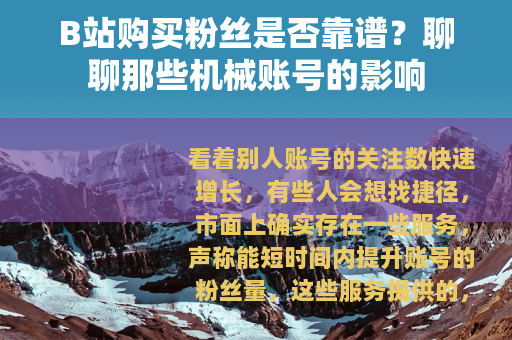 B站购买粉丝是否靠谱？聊聊那些机械账号的影响