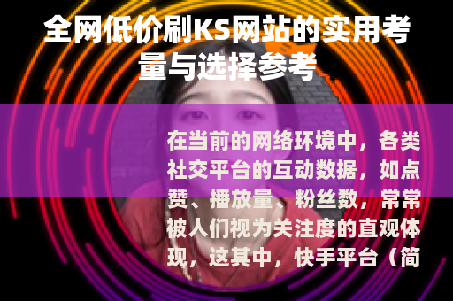 全网低价刷KS网站的实用考量与选择参考