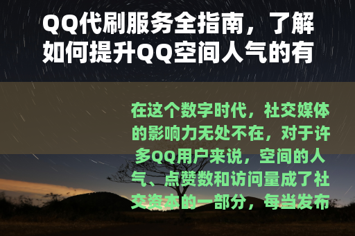 QQ代刷服务全指南，了解如何提升QQ空间人气的有效途径