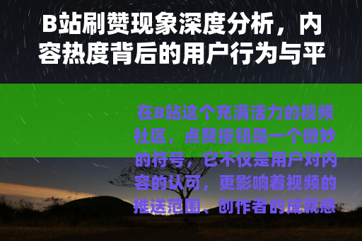 B站刷赞现象深度分析，内容热度背后的用户行为与平台生态观察