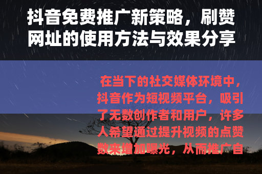 抖音免费推广新策略，刷赞网址的使用方法与效果分享