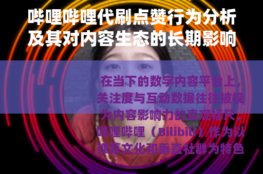 哔哩哔哩代刷点赞行为分析及其对内容生态的长期影响观察