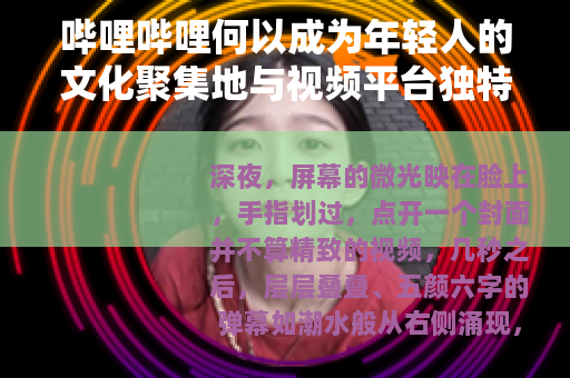 哔哩哔哩何以成为年轻人的文化聚集地与视频平台独特样本