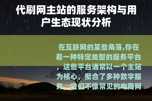 代刷网主站的服务架构与用户生态现状分析