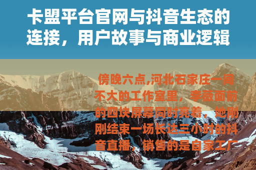 卡盟平台官网与抖音生态的连接，用户故事与商业逻辑