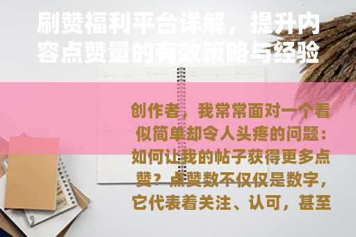 刷赞福利平台详解，提升内容点赞量的有效策略与经验分享