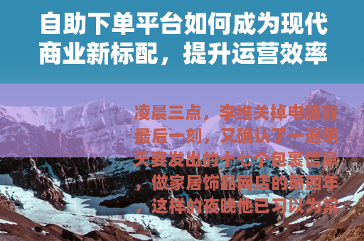 自助下单平台如何成为现代商业新标配，提升运营效率的实用指南