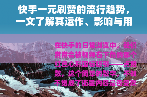 快手一元刷赞的流行趋势，一文了解其运作、影响与用户选择