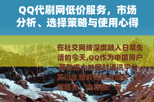 QQ代刷网低价服务，市场分析、选择策略与使用心得