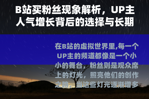 B站买粉丝现象解析，UP主人气增长背后的选择与长期发展思考