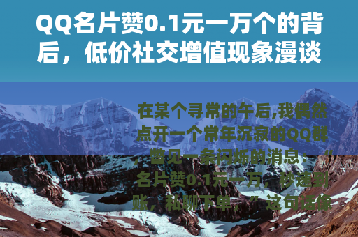 QQ名片赞0.1元一万个的背后，低价社交增值现象漫谈
