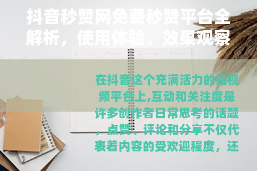 抖音秒赞网免费秒赞平台全解析，使用体验、效果观察与实用建议分享