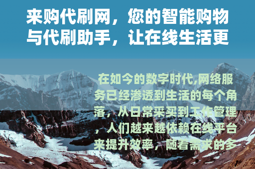 来购代刷网，您的智能购物与代刷助手，让在线生活更轻松