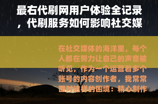 最右代刷网用户体验全记录，代刷服务如何影响社交媒体运营