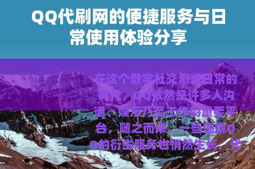 QQ代刷网的便捷服务与日常使用体验分享