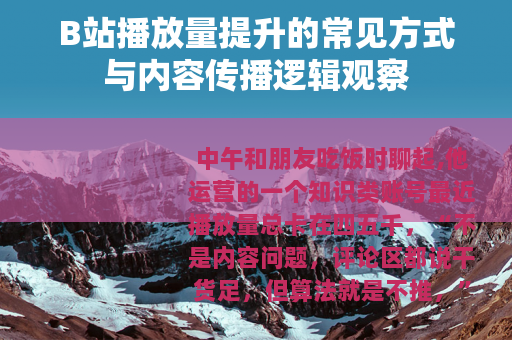 B站播放量提升的常见方式与内容传播逻辑观察