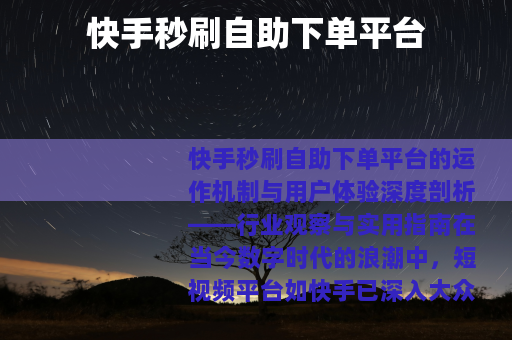 快手秒刷自助下单平台