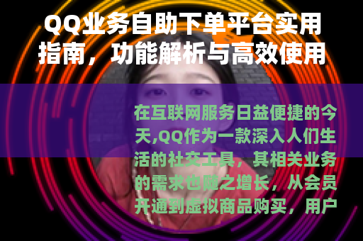 QQ业务自助下单平台实用指南，功能解析与高效使用技巧分享