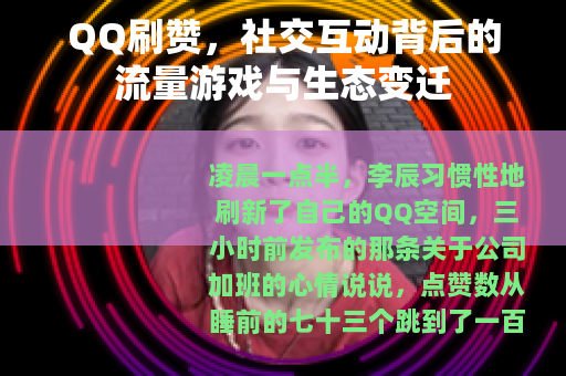 QQ刷赞，社交互动背后的流量游戏与生态变迁