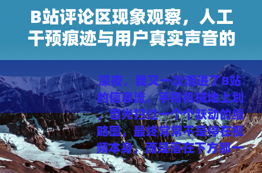 B站评论区现象观察，人工干预痕迹与用户真实声音的交织