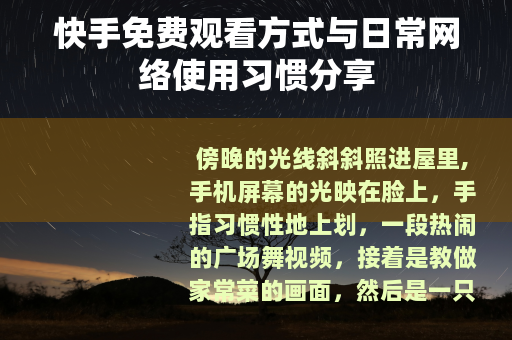 快手免费观看方式与日常网络使用习惯分享