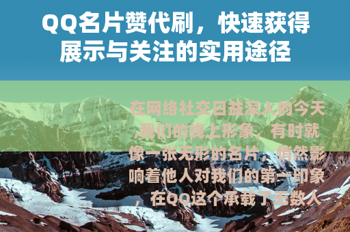 QQ名片赞代刷，快速获得展示与关注的实用途径
