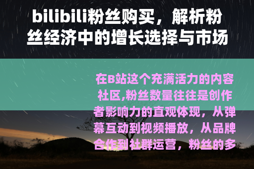 bilibili粉丝购买，解析粉丝经济中的增长选择与市场动态