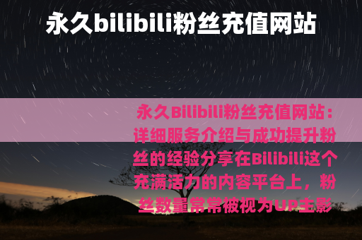 永久bilibili粉丝充值网站