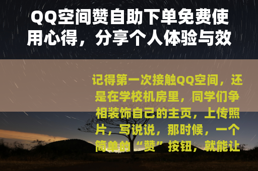 QQ空间赞自助下单免费使用心得，分享个人体验与效果观察
