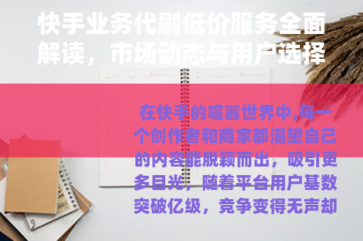 快手业务代刷低价服务全面解读，市场动态与用户选择指南