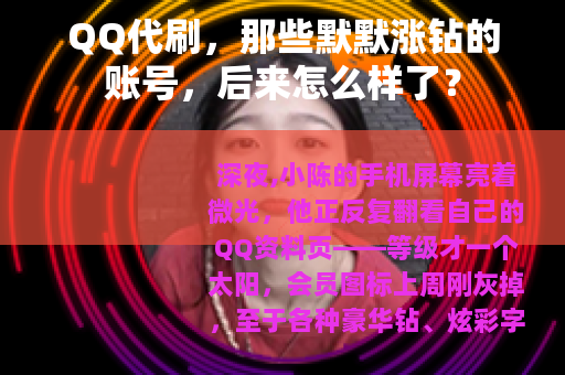 QQ代刷，那些默默涨钻的账号，后来怎么样了？