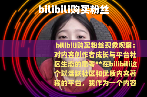bilibili购买粉丝