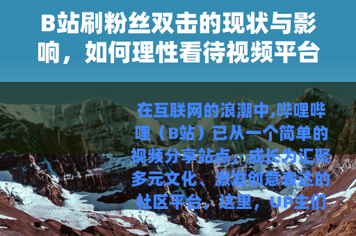 B站刷粉丝双击的现状与影响，如何理性看待视频平台的数据表现