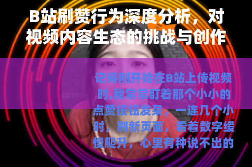 B站刷赞行为深度分析，对视频内容生态的挑战与创作者的应对策略