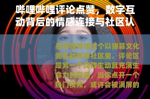 哔哩哔哩评论点赞，数字互动背后的情感连接与社区认同