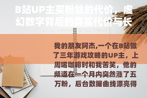 B站UP主买粉丝的代价，虚幻数字背后的真实代价与长远影响