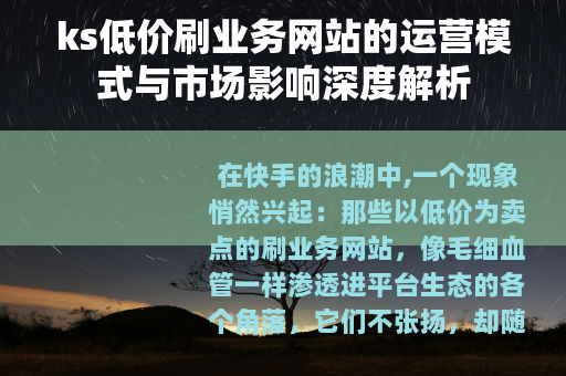 ks低价刷业务网站的运营模式与市场影响深度解析